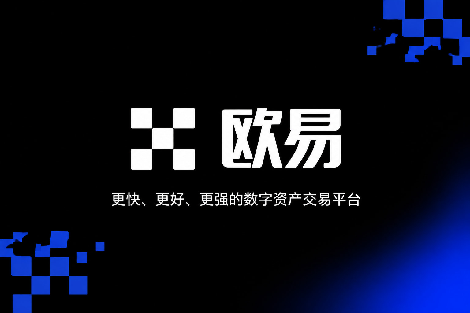 app欧交易所官方App界面预览